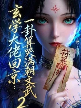 玄学大佬回京一卦算哭满朝文武2