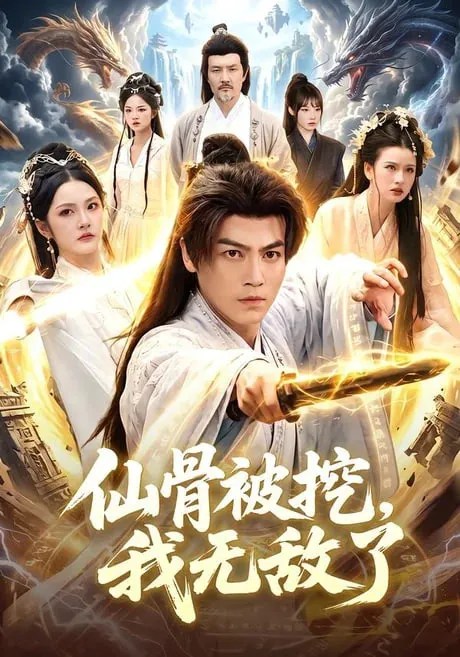仙骨被挖，我无敌了