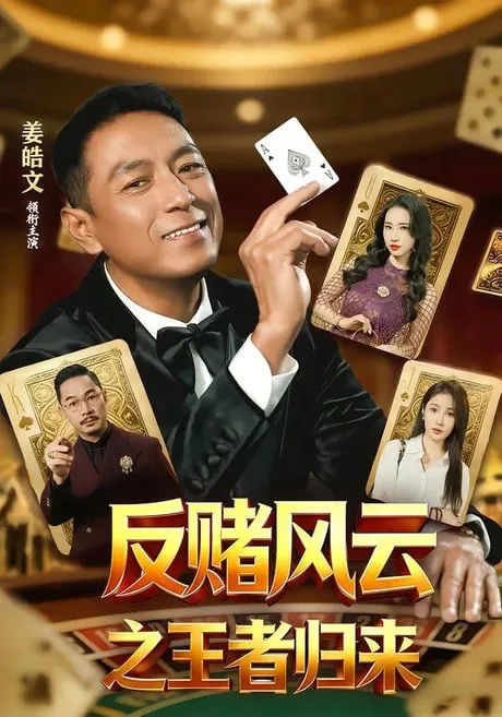 反赌风云之王者归来