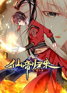 仙帝归来第2季