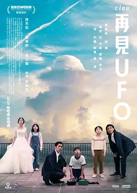 再见UFO再見UFO