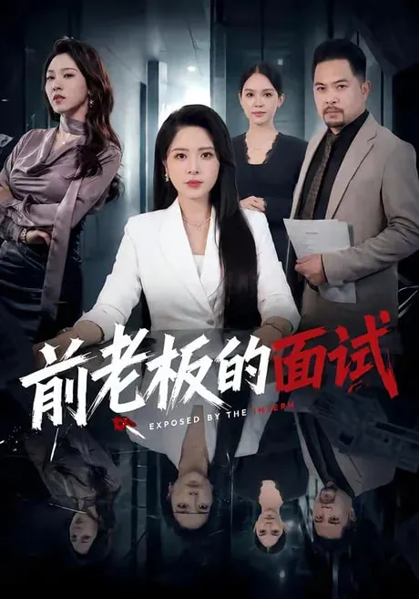 前老板的面试