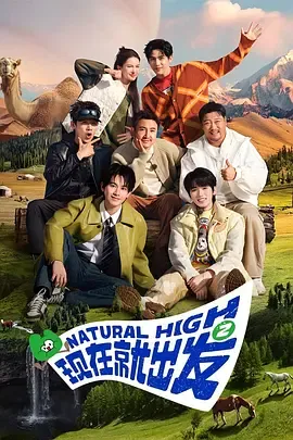 现在就出发第2季