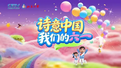 诗意中国我们的“六一”