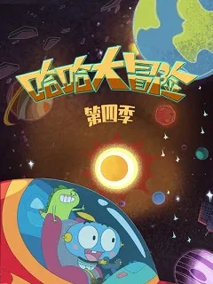 哈哈大冒险第4季