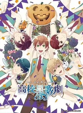 高校星歌剧OVA3
