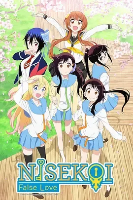 伪恋第2季