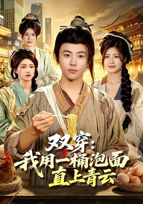 双穿我用一桶泡面直上青云