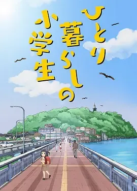 独自生活的小学生