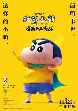 蜡笔小新新次元！超能力大决战国语