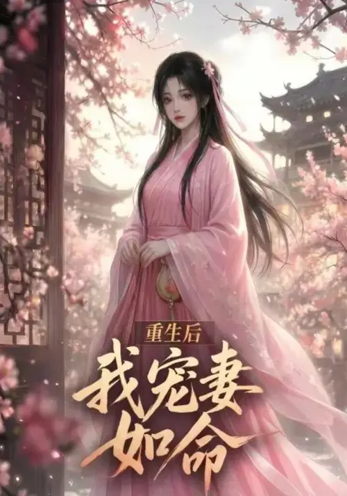 重生后我宠妻如命
