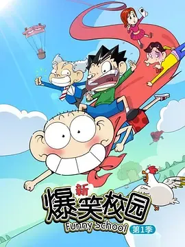 新爆笑校园第1季