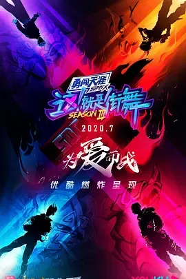 这！就是街舞第3季