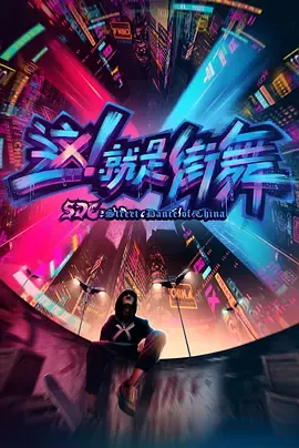 这，就是街舞第1季