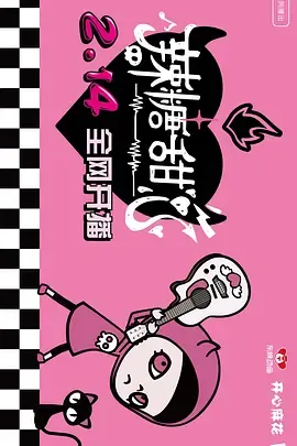 辣糖甜心国语