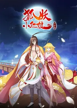 狐妖小红娘月红2