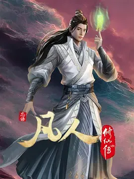 凡人修仙传第4季