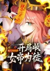 练气3000层开局收女帝为徒动态漫