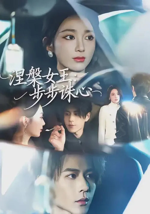涅槃女王步步诛心