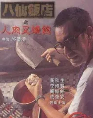 八仙饭店之人肉叉烧包