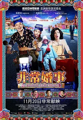 非常婚事（粵語版）