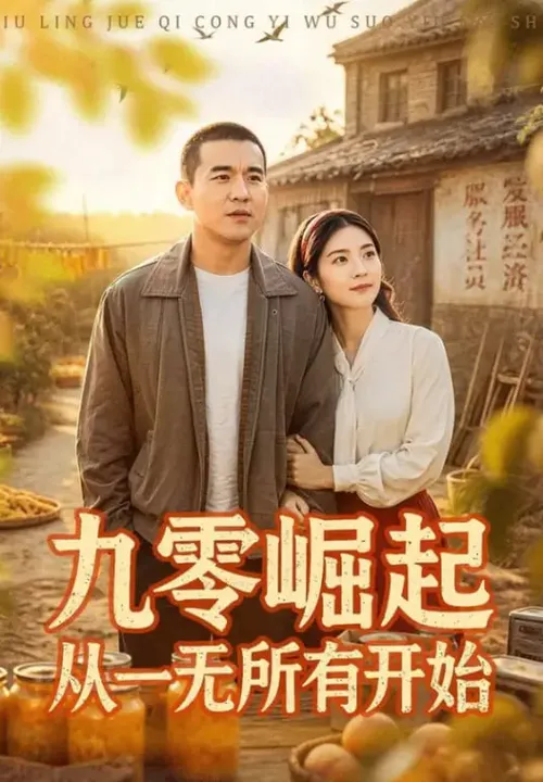 九霉岷起从一无所有开始