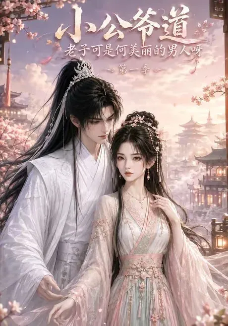 小公爷道，老子可是何美丽的男人呀第1季