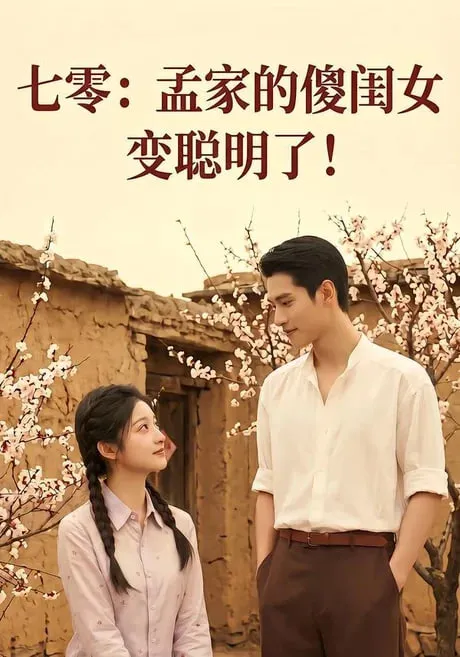 七零孟家的傻闺女变聪明了
