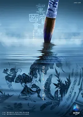 如果国宝会说话第4季