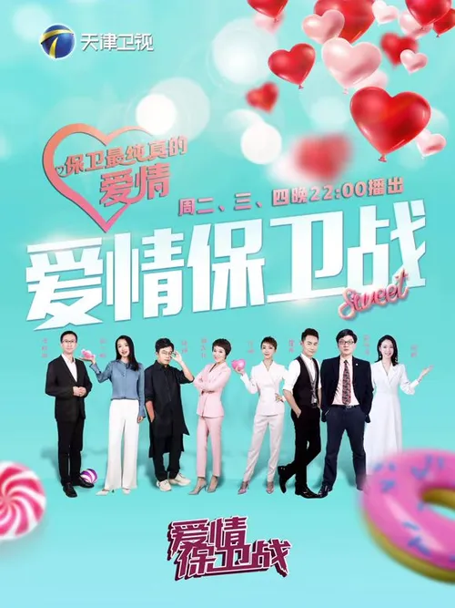 爱情保卫战2026