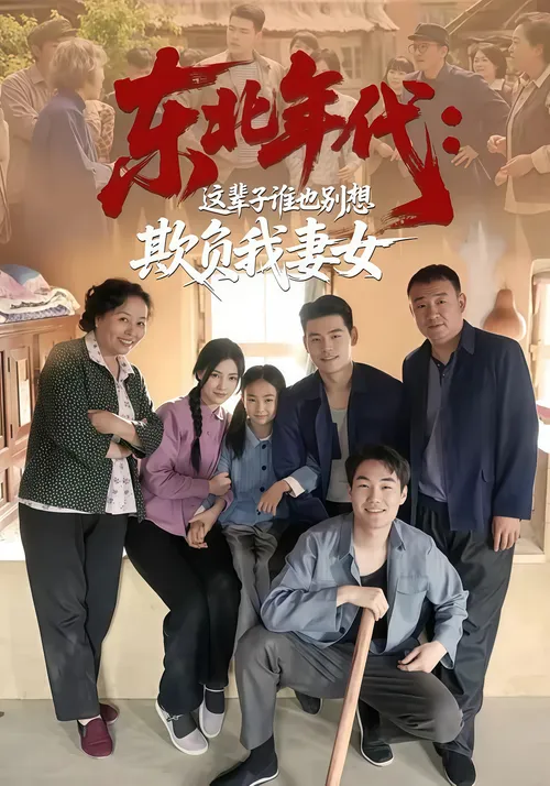 东北年代这辈子谁也别想欺负我妻女
