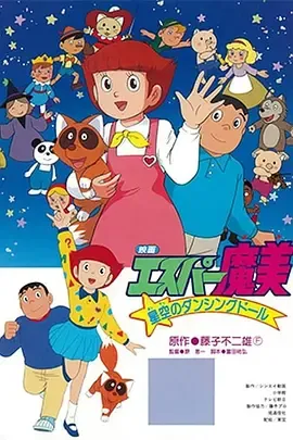 超能力魔美星空中飞舞的人偶娃娃