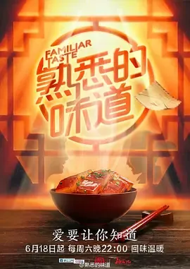 熟悉的味道第1季