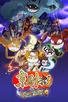 京剧猫第2季