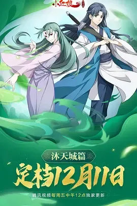 狐妖小红娘9沐天城篇