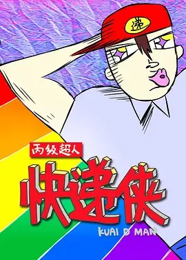 丙级超人快递侠第1季