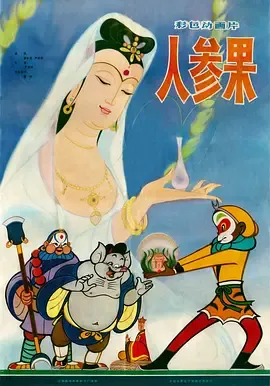 人参果