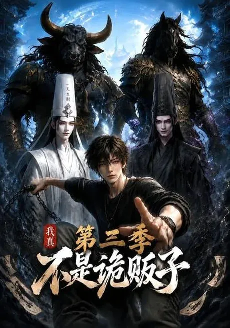我真不是诡贩子第3季