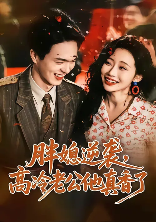 胖媳逆袭，高冷老公他真香了