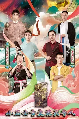 国学小名士第3季