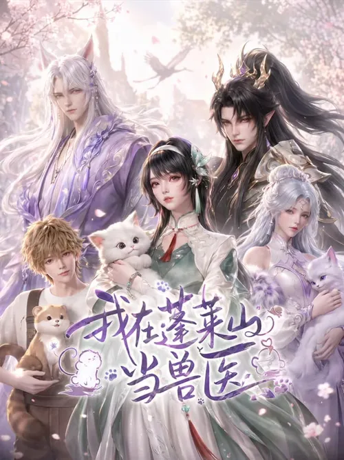 我在蓬莱山当兽医
