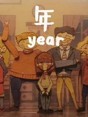 年变味了