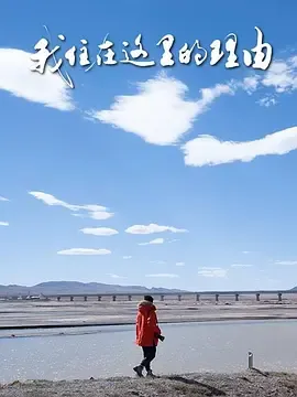 我住在这里的理由第5季