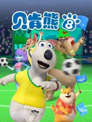 倒霉熊第8季