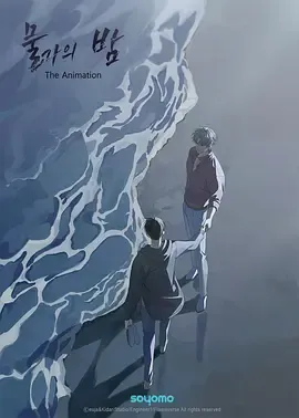 水边之夜第1季