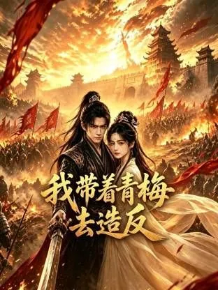 我带着青梅去造反