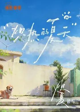炽热的夏天