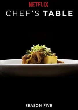 主厨的餐桌第5季