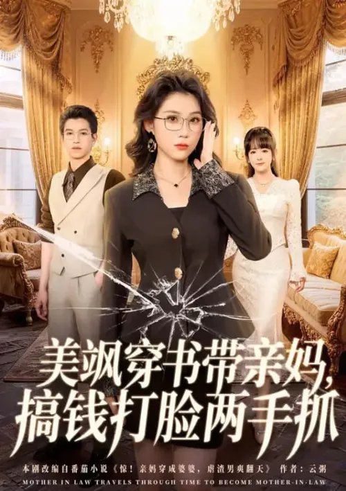 美飒穿书带亲妈，搞钱打脸两手抓