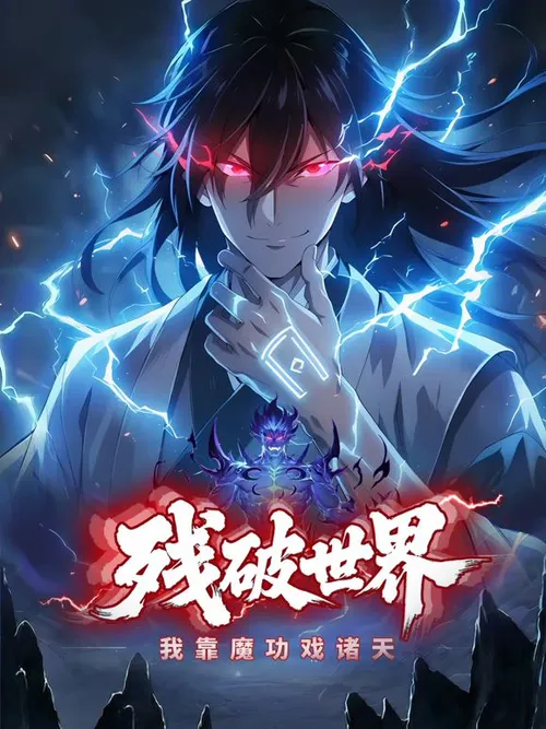 残破世界，我靠魔功戏诸天动态漫画